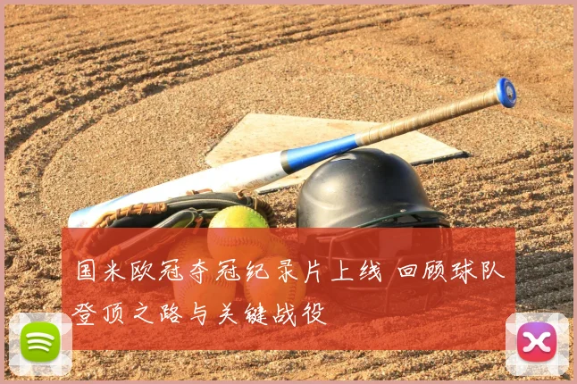 国米欧冠夺冠纪录片上线 回顾球队登顶之路与关键战役