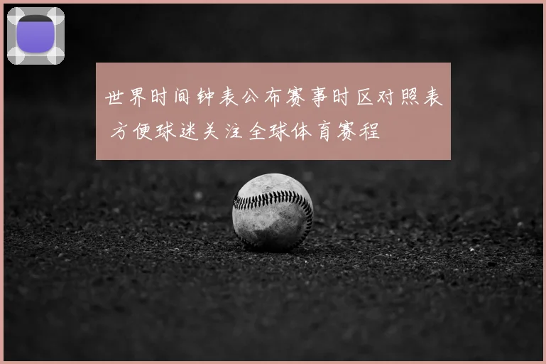 世界时间钟表公布赛事时区对照表 方便球迷关注全球体育赛程