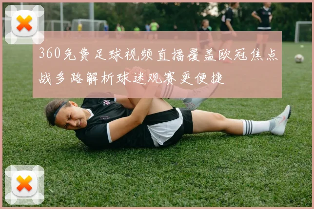 360免费足球视频直播覆盖欧冠焦点战多路解析球迷观赛更便捷
