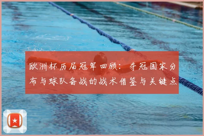 欧洲杯历届冠军回顾:夺冠国家分布与球队备战的战术借鉴与关键点