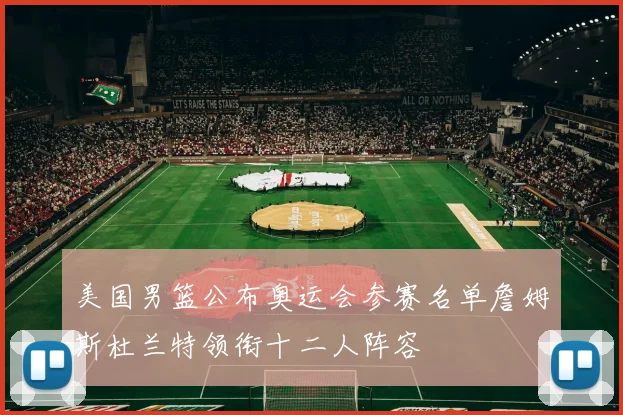 美国男篮公布奥运会参赛名单詹姆斯杜兰特领衔十二人阵容