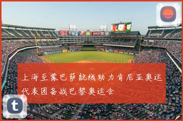 上海至蒙巴萨航线助力肯尼亚奥运代表团备战巴黎奥运会