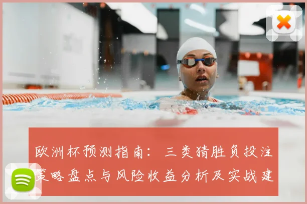 欧洲杯预测指南：三类猜胜负投注策略盘点与风险收益分析及实战建议