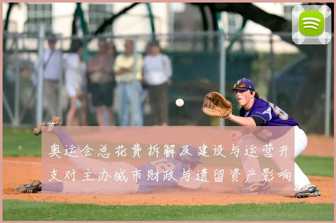 奥运会总花费拆解及建设与运营开支对主办城市财政与遗留资产影响