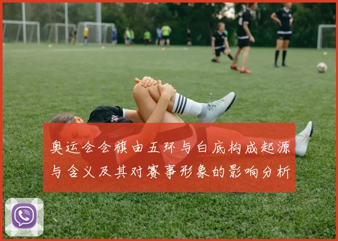 奥运会会旗由五环与白底构成起源与含义及其对赛事形象的影响分析