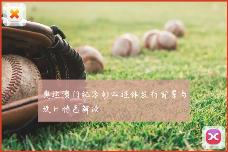 奥运澳门纪念钞四连体发行背景与设计特色解读